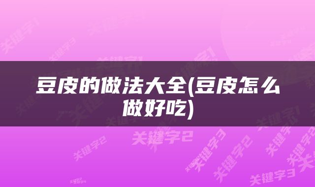 豆皮的做法大全(豆皮怎么做好吃)