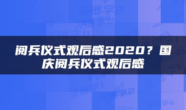 阅兵仪式观后感2020？国庆阅兵仪式观后感