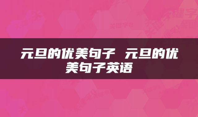 元旦的优美句子 元旦的优美句子英语
