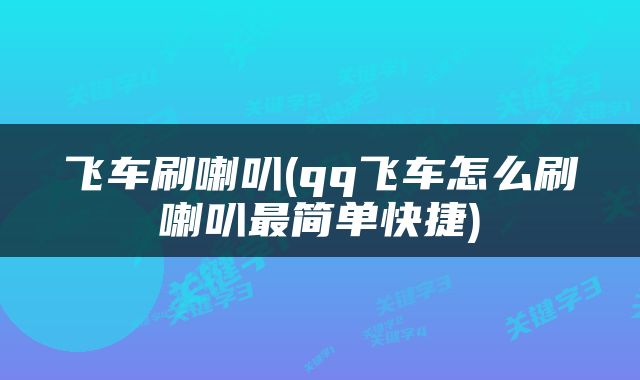 飞车刷喇叭(qq飞车怎么刷喇叭最简单快捷)