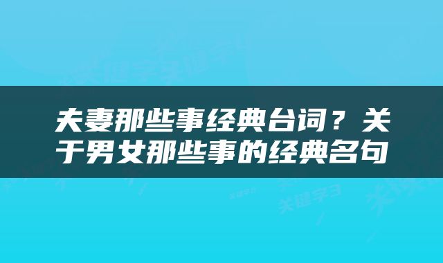 夫妻那些事经典台词？关于男女那些事的经典名句