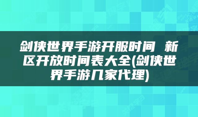 剑侠世界手游开服时间 新区开放时间表大全(剑侠世界手游几家代理)