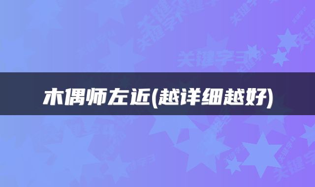 木偶师左近(越详细越好)