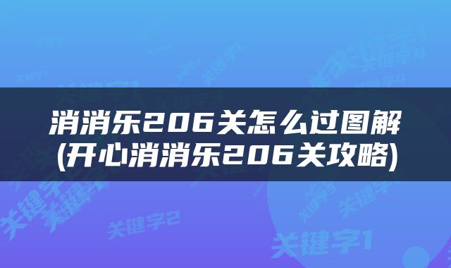 消消乐206关怎么过图解(开心消消乐206关攻略)