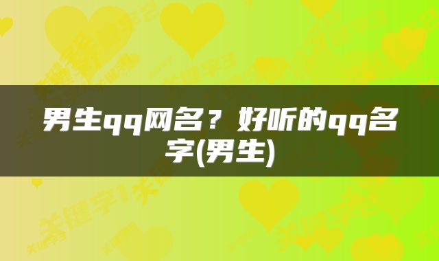 男生qq网名？好听的qq名字(男生)