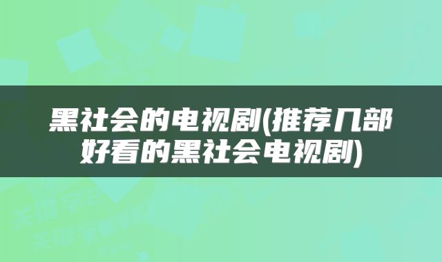 黑社会的电视剧(推荐几部好看的黑社会电视剧)