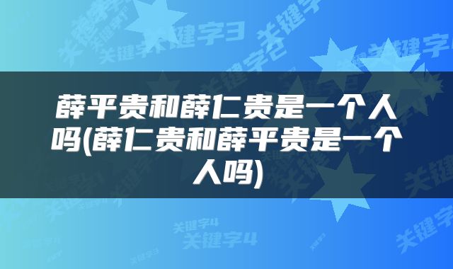 薛平贵和薛仁贵是一个人吗(薛仁贵和薛平贵是一个人吗)