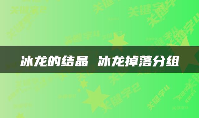 冰龙的结晶 冰龙掉落分组