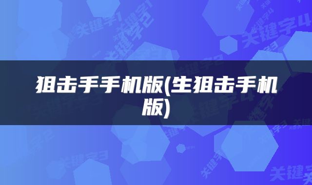 狙击手手机版(生狙击手机版)