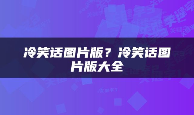 冷笑话图片版？冷笑话图片版大全