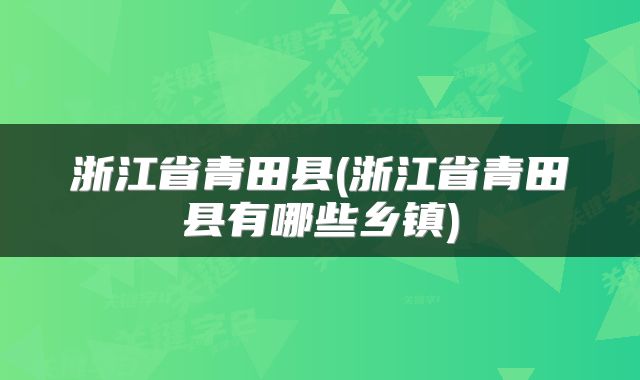 浙江省青田县(浙江省青田县有哪些乡镇)