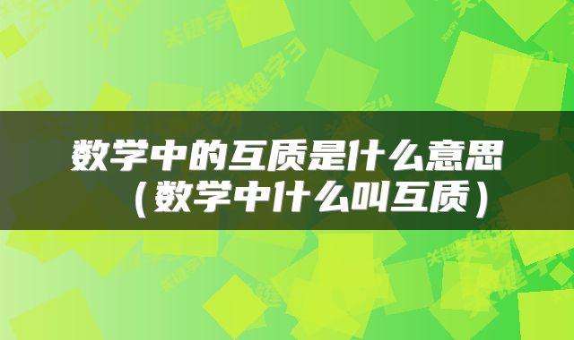 数学中的互质是什么意思（数学中什么叫互质）