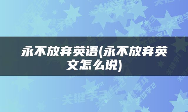 永不放弃英语(永不放弃英文怎么说)