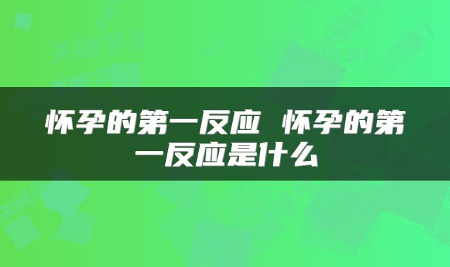 怀孕的第一反应 怀孕的第一反应是什么