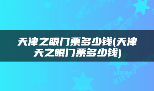 天津之眼门票多少钱(天津天之眼门票多少钱)