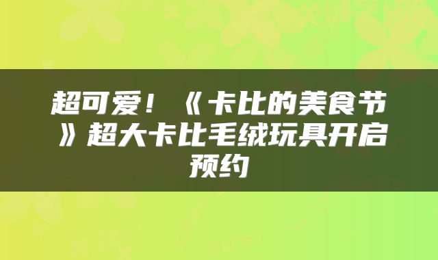 超可爱！《卡比的美食节》超大卡比毛绒玩具开启预约