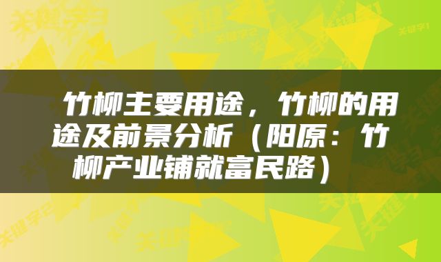  竹柳主要用途，竹柳的用途及前景分析（阳原：竹柳产业铺就富民路） 