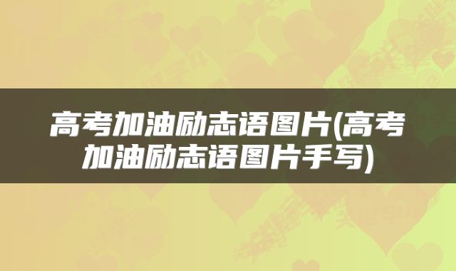 高考加油励志语图片(高考加油励志语图片手写)