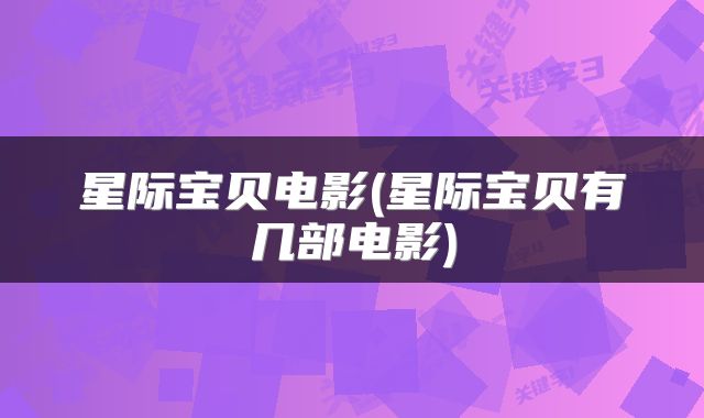 星际宝贝电影(星际宝贝有几部电影)