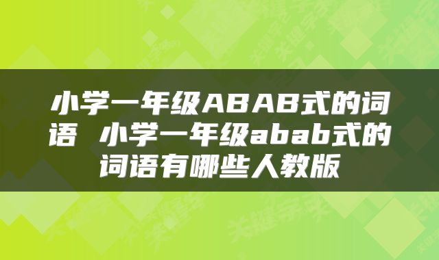 小学一年级ABAB式的词语 小学一年级abab式的词语有哪些人教版