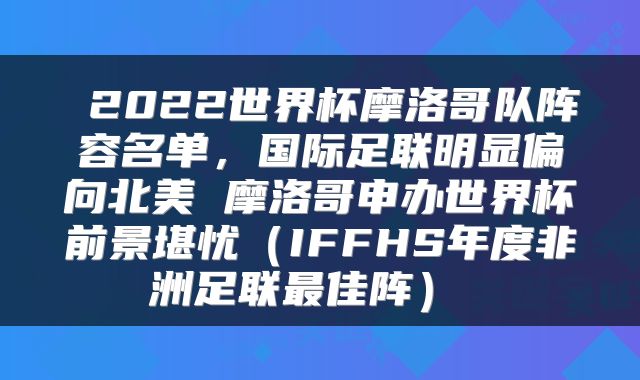  2022世界杯摩洛哥队阵容名单，国际足联明显偏向北美 摩洛哥申办世界杯前景堪忧（IFFHS年度非洲足联最佳阵） 