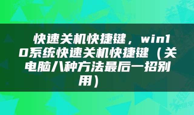  快速关机快捷键，win10系统快速关机快捷键（关电脑八种方法最后一招别用） 