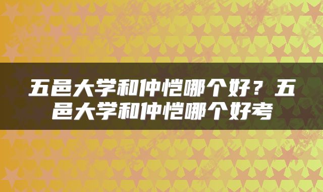 五邑大学和仲恺哪个好？五邑大学和仲恺哪个好考