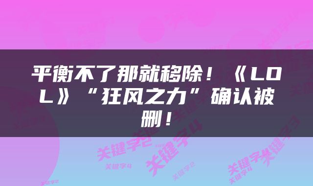 平衡不了那就移除！《LOL》“狂风之力”确认被删！