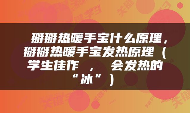  掰掰热暖手宝什么原理，掰掰热暖手宝发热原理（学生佳作 ， 会发热的“冰”） 