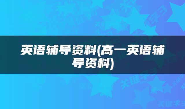 英语辅导资料(高一英语辅导资料)