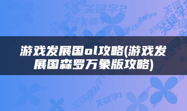 游戏发展国ol攻略(游戏发展国森罗万象版攻略)