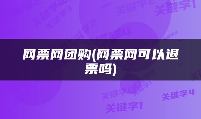 网票网团购(网票网可以退票吗)