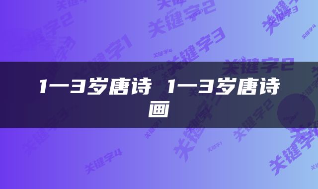 1一3岁唐诗 1一3岁唐诗画