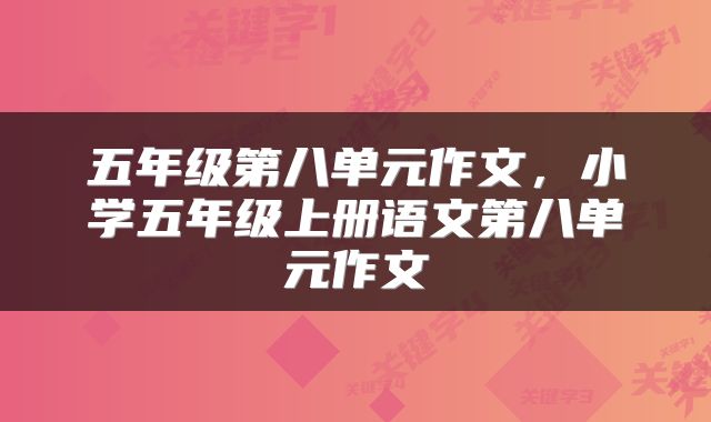 五年级第八单元作文，小学五年级上册语文第八单元作文