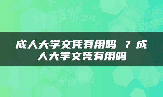 成人大学文凭有用吗 ？成人大学文凭有用吗