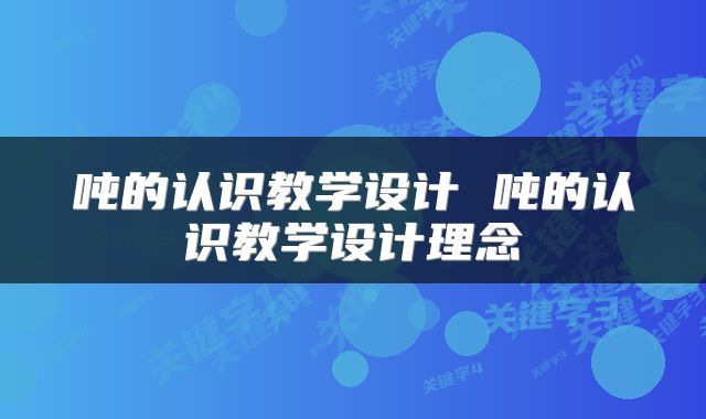 吨的认识教学设计 吨的认识教学设计理念