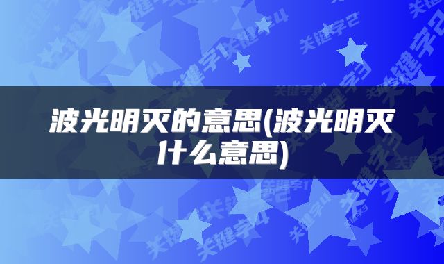 波光明灭的意思(波光明灭什么意思)