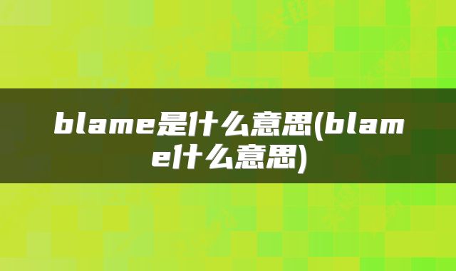 blame是什么意思(blame什么意思)