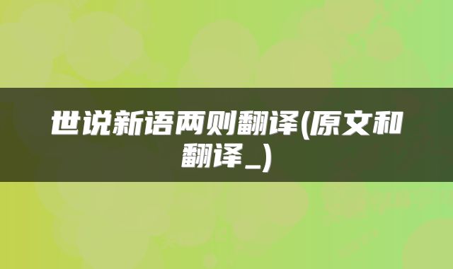 世说新语两则翻译(原文和翻译_)