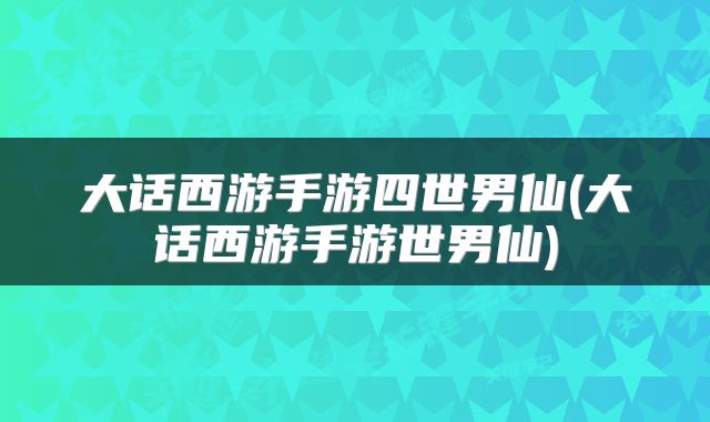 大话西游手游四世男仙(大话西游手游世男仙)