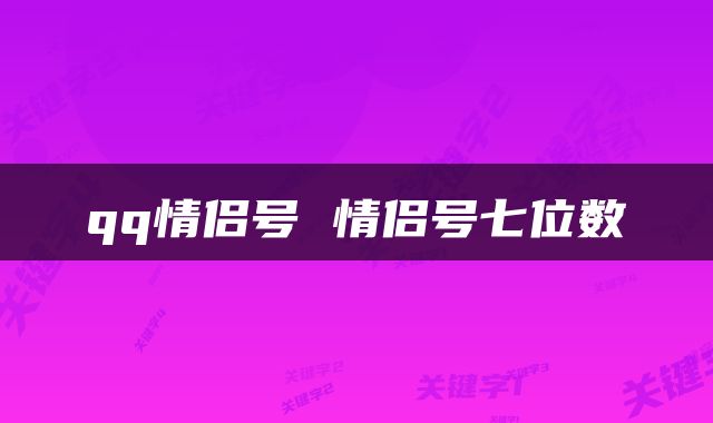 qq情侣号 情侣号七位数