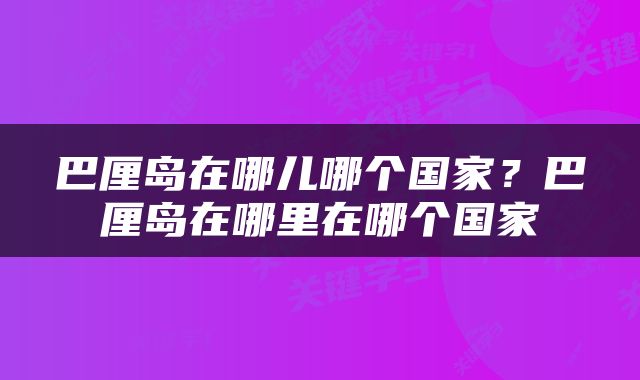 巴厘岛在哪儿哪个国家？巴厘岛在哪里在哪个国家