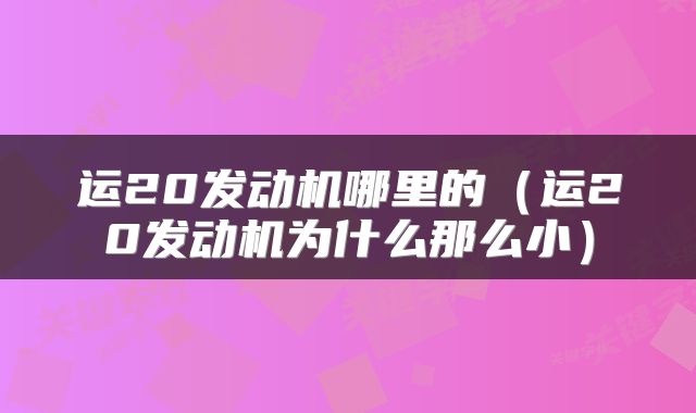 运20发动机哪里的（运20发动机为什么那么小）