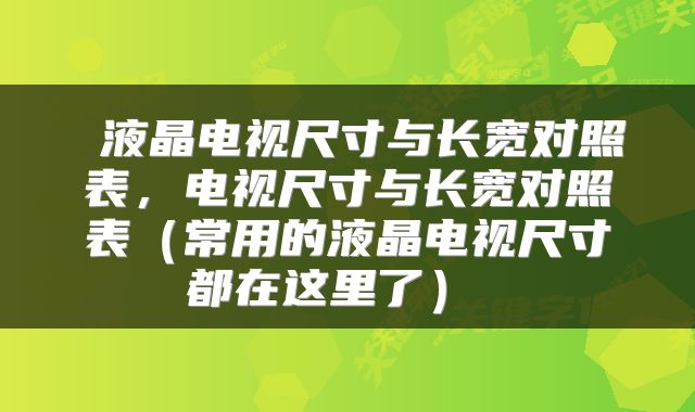  液晶电视尺寸与长宽对照表，电视尺寸与长宽对照表（常用的液晶电视尺寸都在这里了） 