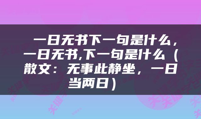  一日无书下一句是什么，一日无书,下一句是什么（散文：无事此静坐，一日当两日） 