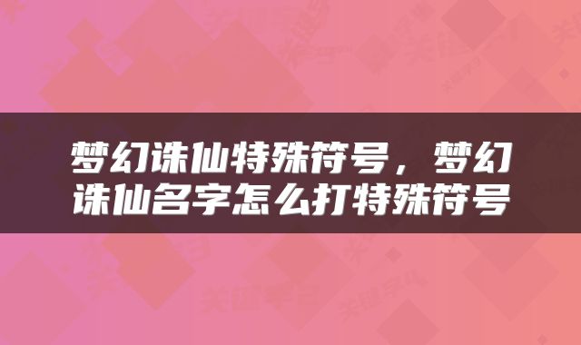 梦幻诛仙特殊符号，梦幻诛仙名字怎么打特殊符号