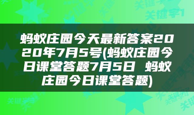 蚂蚁庄园今天最新答案2020年7月5号(蚂蚁庄园今日课堂答题7月5日 蚂蚁庄园今日课堂答题)