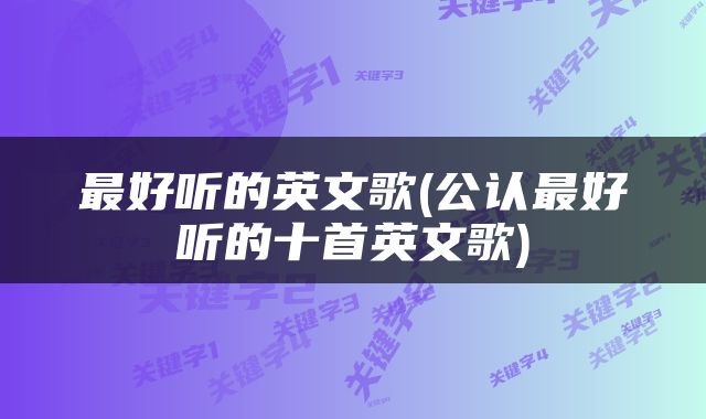 最好听的英文歌(公认最好听的十首英文歌)