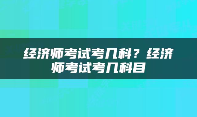 经济师考试考几科?经济师考试考几科目