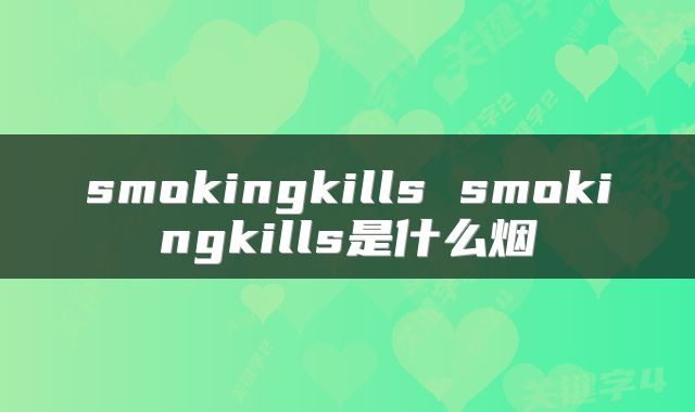 smokingkills smokingkills是什么烟